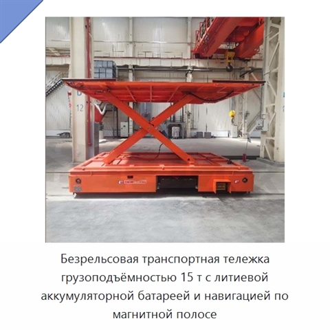 Безрельсовая транспортная тележка грузоподъёмностью 15 т с литиевой аккумуляторной батареей и навигацией по магнитной полосе