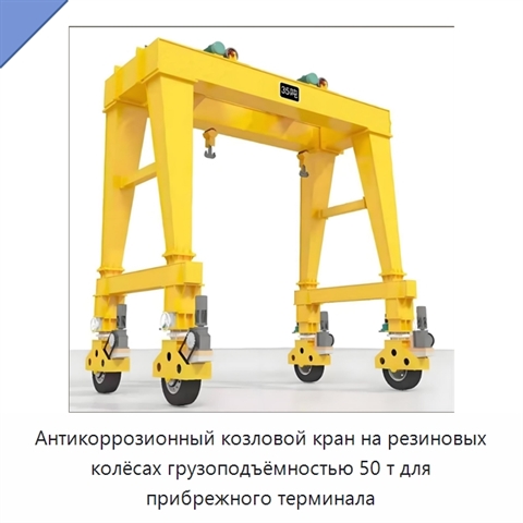 Антикоррозионный козловой кран на резиновых колёсах грузоподъёмностью 50 т для прибрежного терминала