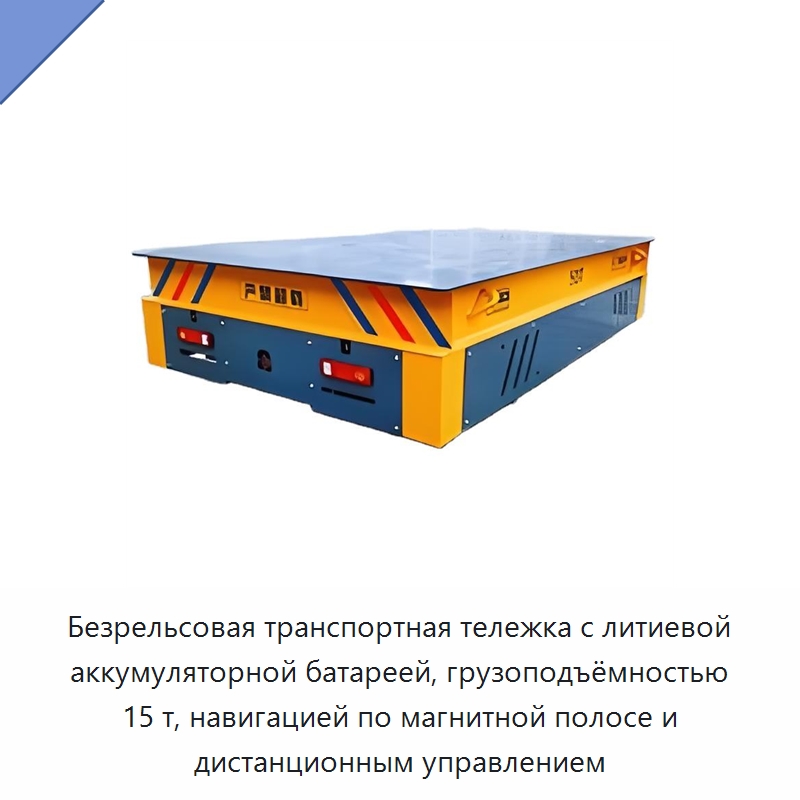 Безрельсовая транспортная тележка с литиевой аккумуляторной батареей, грузоподъёмностью 15 т, навигацией по магнитной полосе и дистанционным управлением — Вилочные погрузчики