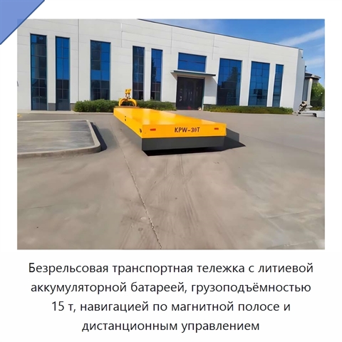 Безрельсовая транспортная тележка с литиевой аккумуляторной батареей, грузоподъёмностью 15 т, навигацией по магнитной полосе и дистанционным управлением