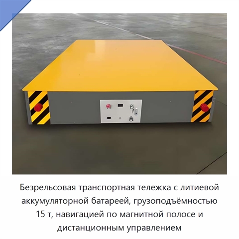 Безрельсовая транспортная тележка с литиевой аккумуляторной батареей, грузоподъёмностью 15 т, навигацией по магнитной полосе и дистанционным управлением