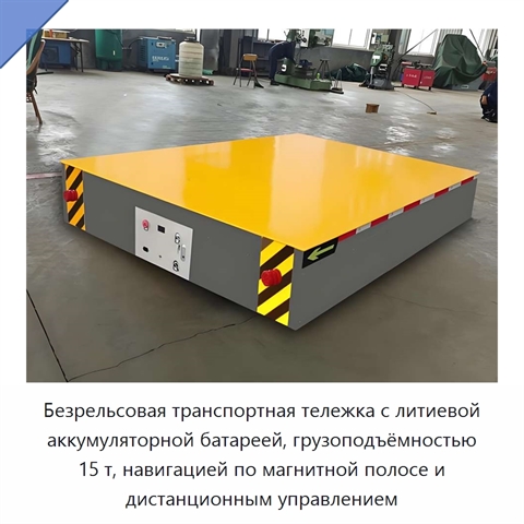 Безрельсовая транспортная тележка с литиевой аккумуляторной батареей, грузоподъёмностью 15 т, навигацией по магнитной полосе и дистанционным управлением