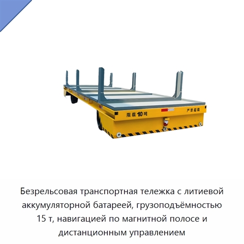Безрельсовая транспортная тележка с литиевой аккумуляторной батареей, грузоподъёмностью 15 т, навигацией по магнитной полосе и дистанционным управлением
