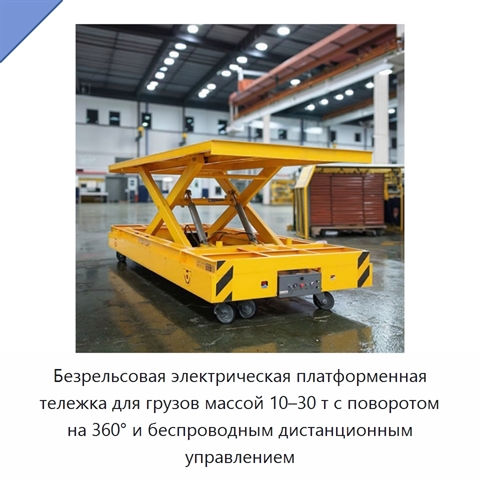 Безрельсовая электрическая платформенная тележка для грузов массой 10–30 т с поворотом на 360° и беспроводным дистанционным управлением