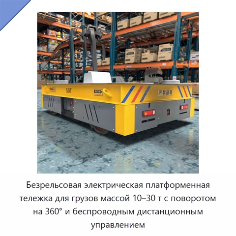 Безрельсовая электрическая платформенная тележка для грузов массой 10–30 т с поворотом на 360° и беспроводным дистанционным управлением