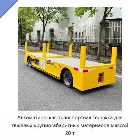 Автоматическая транспортная тележка для тяжёлых крупногабаритных материалов массой 20 т