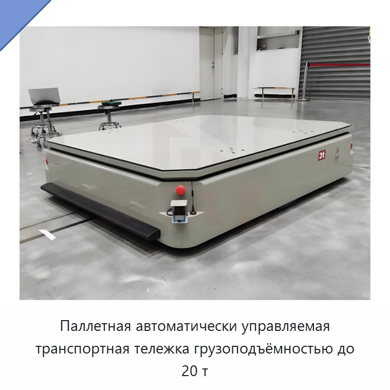 Паллетная автоматически управляемая транспортная тележка грузоподъёмностью до 20 т — Вилочные погрузчики