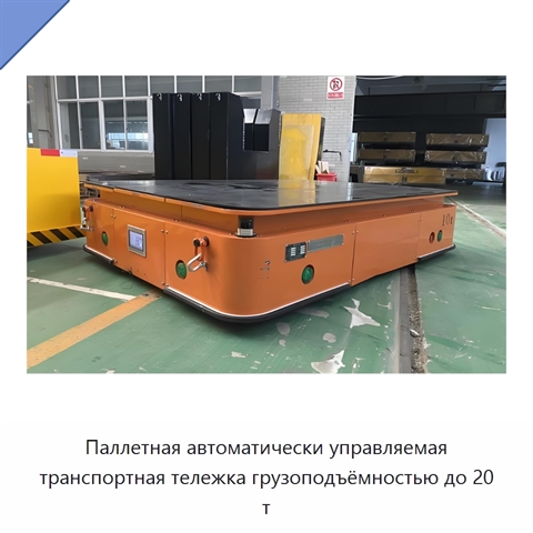 Паллетная автоматически управляемая транспортная тележка грузоподъёмностью до 20 т
