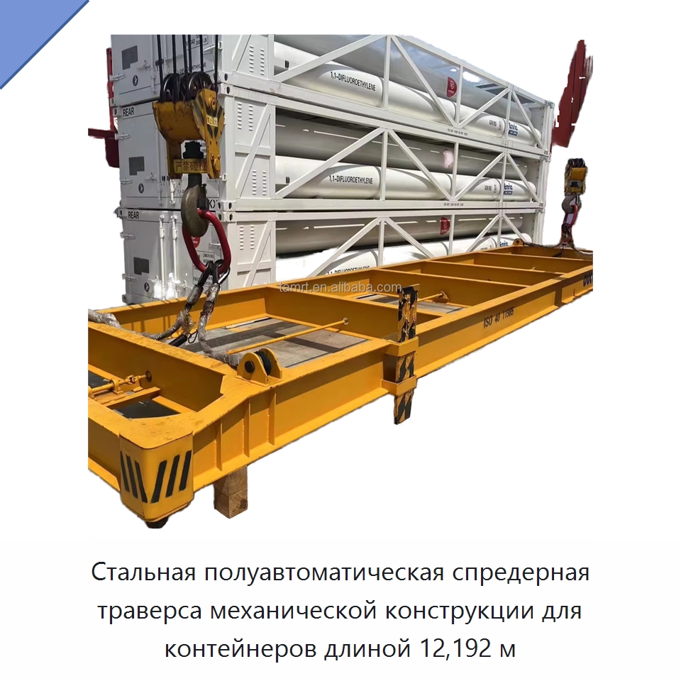 Стальная полуавтоматическая спредерная траверса механической конструкции для контейнеров длиной 12,192 м — Подъемно-транспортное оборудование