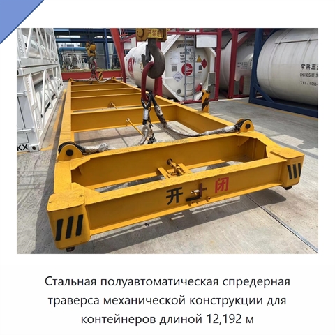 Стальная полуавтоматическая спредерная траверса механической конструкции для контейнеров длиной 12,192 м