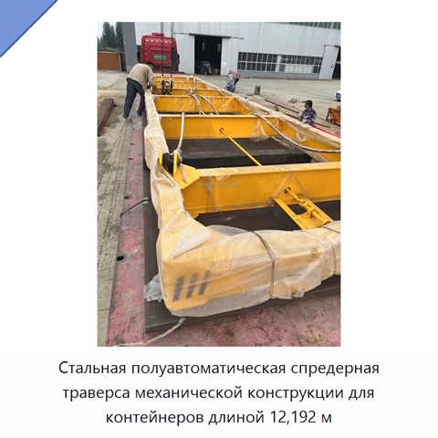 Стальная полуавтоматическая спредерная траверса механической конструкции для контейнеров длиной 12,192 м