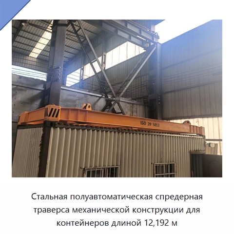 Стальная полуавтоматическая спредерная траверса механической конструкции для контейнеров длиной 12,192 м