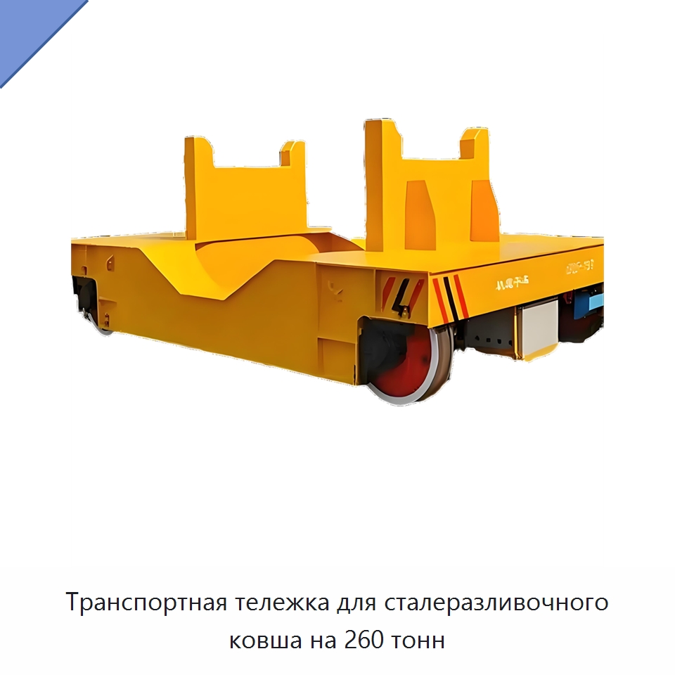 Транспортная тележка для сталеразливочного ковша на 260 тонн — Специальное подъемно-транспортное оборудование