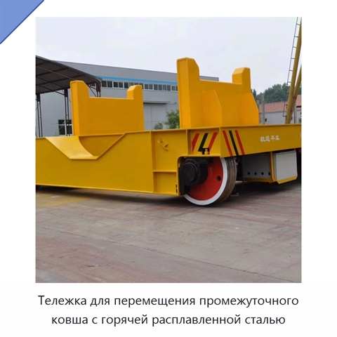 Тележка для перемещения промежуточного ковша с горячей расплавленной сталью