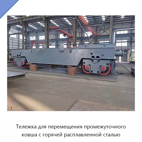 Тележка для перемещения промежуточного ковша с горячей расплавленной сталью