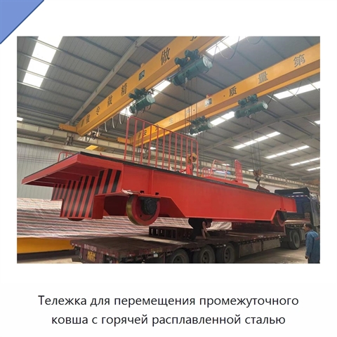 Тележка для перемещения промежуточного ковша с горячей расплавленной сталью