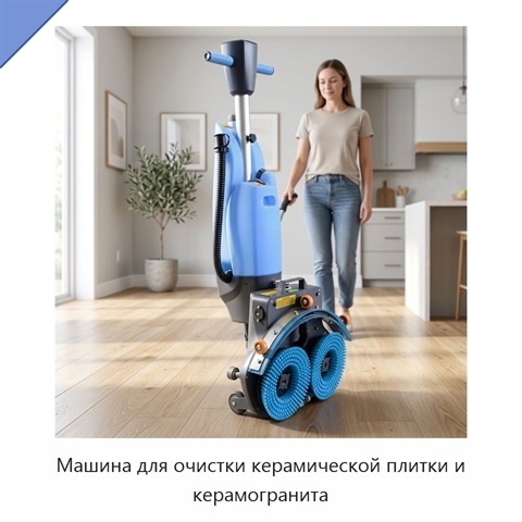 Машина для очистки керамической плитки и керамогранита