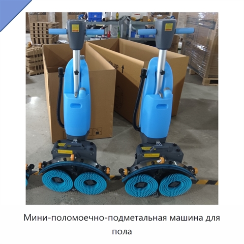 Мини-поломоечно-подметальная машина для пола