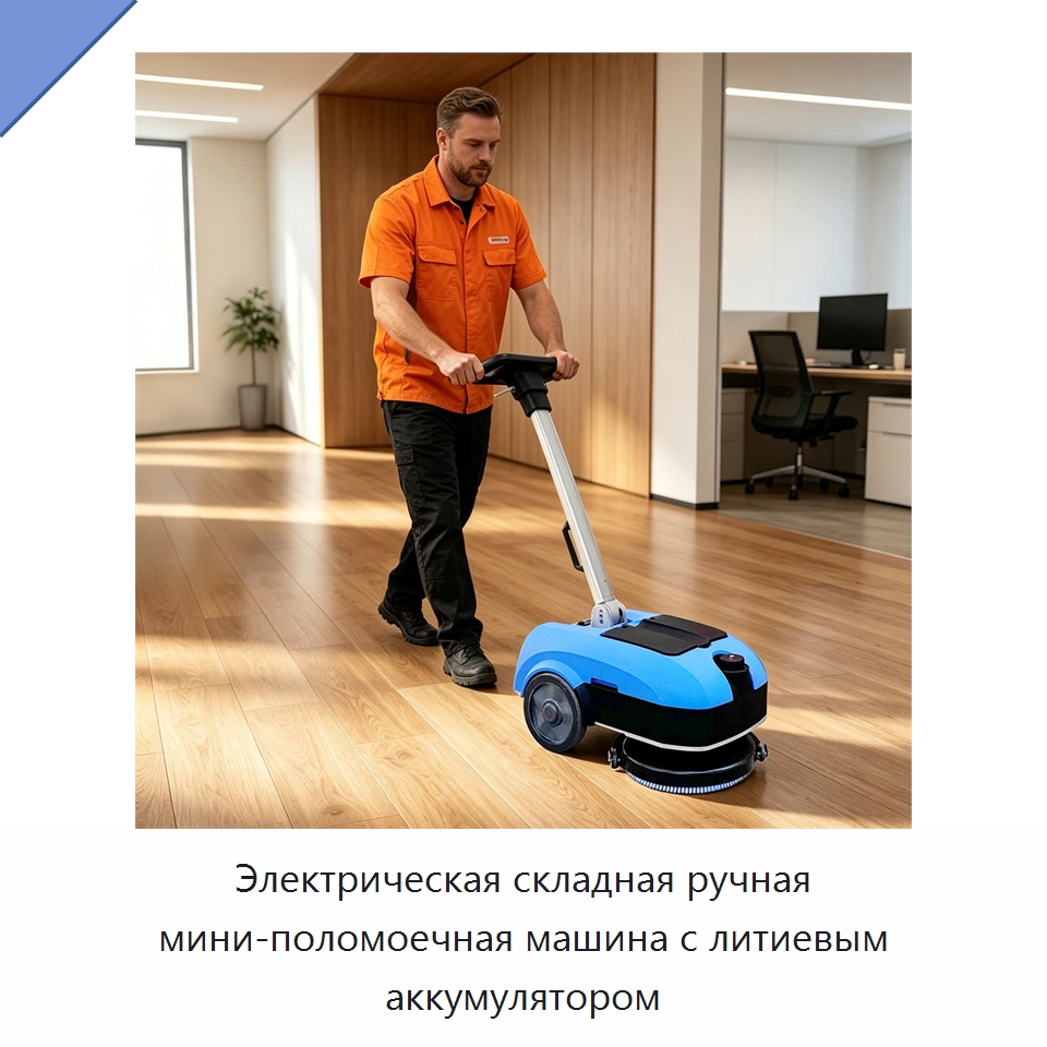 Электрическая складная ручная мини-поломоечная машина с литиевым аккумулятором — Подметальные машины