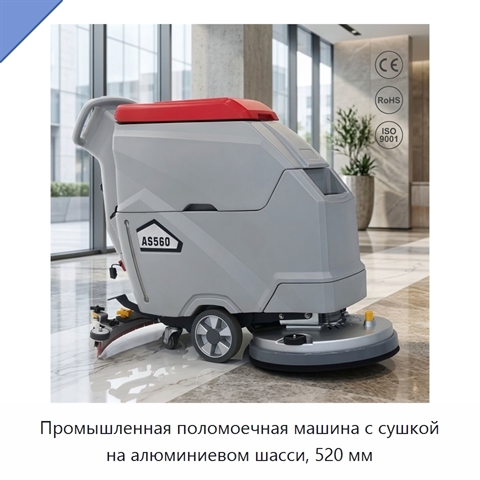 Промышленная поломоечная машина с сушкой на алюминиевом шасси, 520 мм
