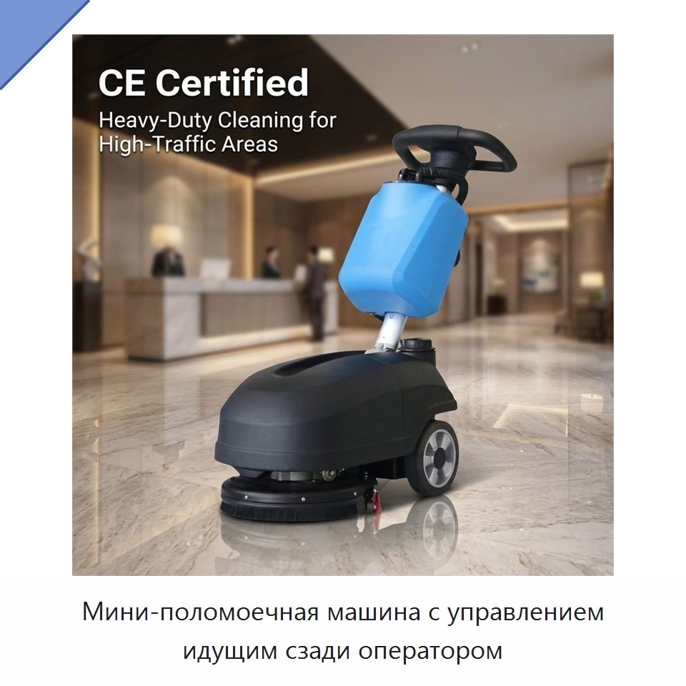 Мини-поломоечная машина с управлением идущим сзади оператором — Подметальные машины