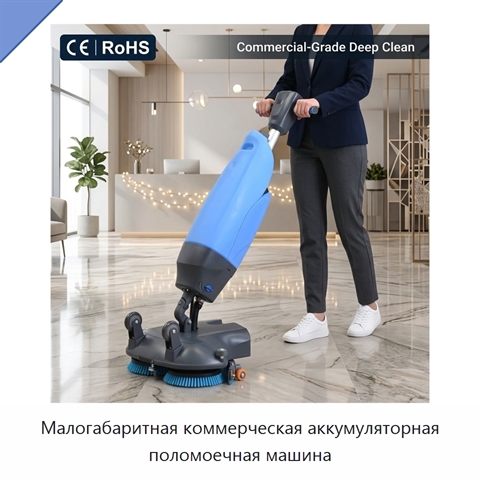 Малогабаритная коммерческая аккумуляторная поломоечная машина