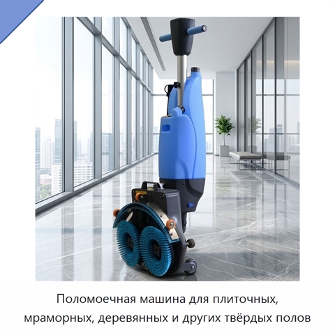 Поломоечная машина для плиточных, мраморных, деревянных и других твёрдых полов