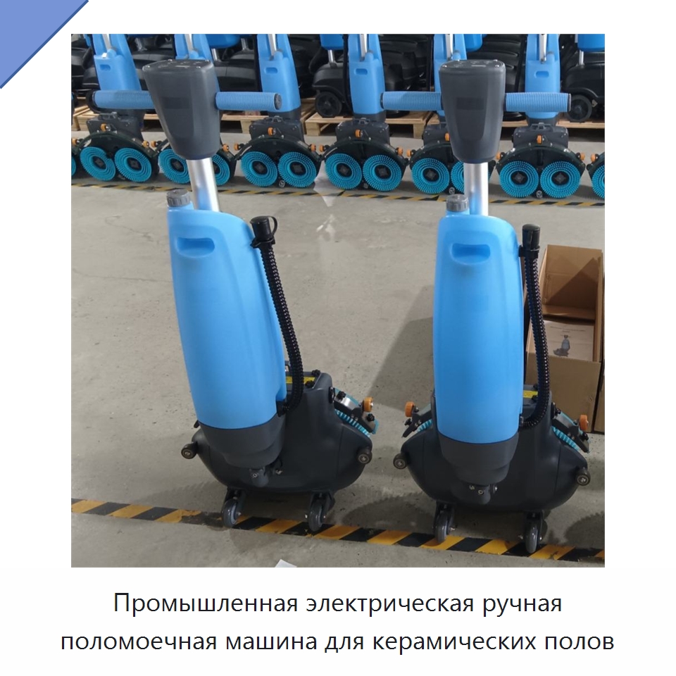 Промышленная электрическая ручная поломоечная машина для керамических полов — Подметальные машины
