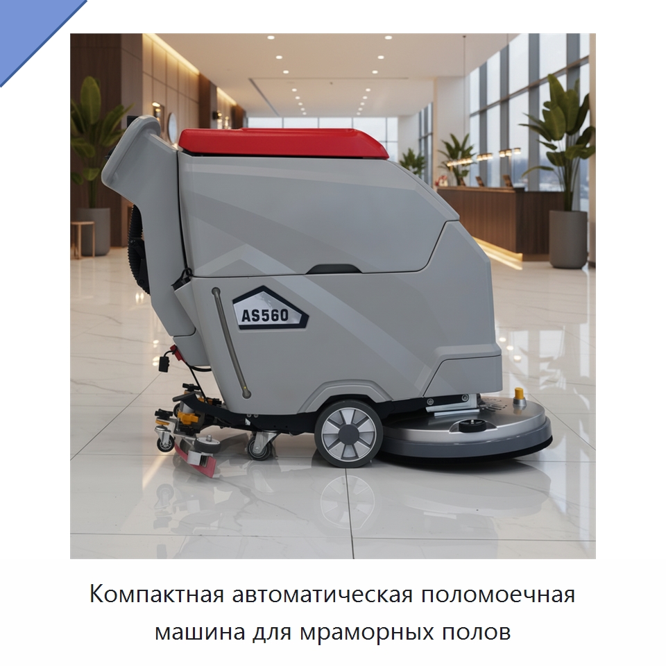 Компактная автоматическая поломоечная машина для мраморных полов — Подметальные машины