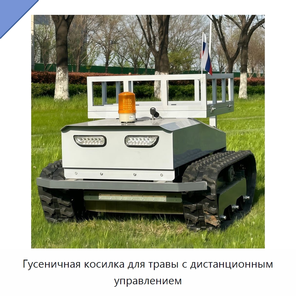 Гусеничная косилка для травы с дистанционным управлением — Коммунальная техника