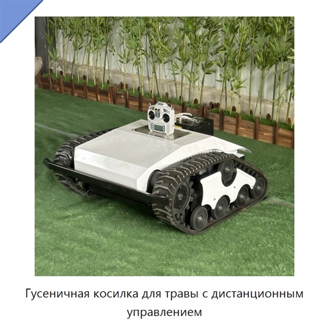 Гусеничная косилка для травы с дистанционным управлением