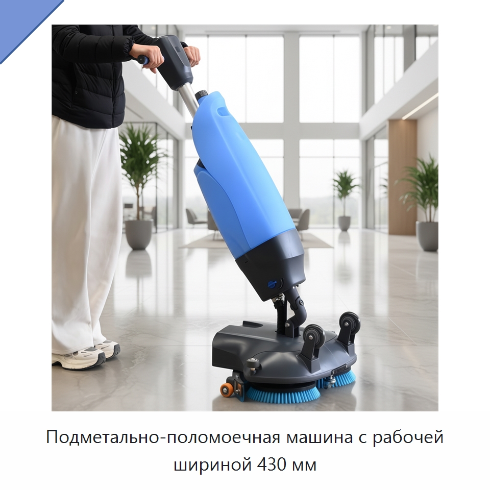 Подметально-поломоечная машина с рабочей шириной 430 мм — Подметальные машины