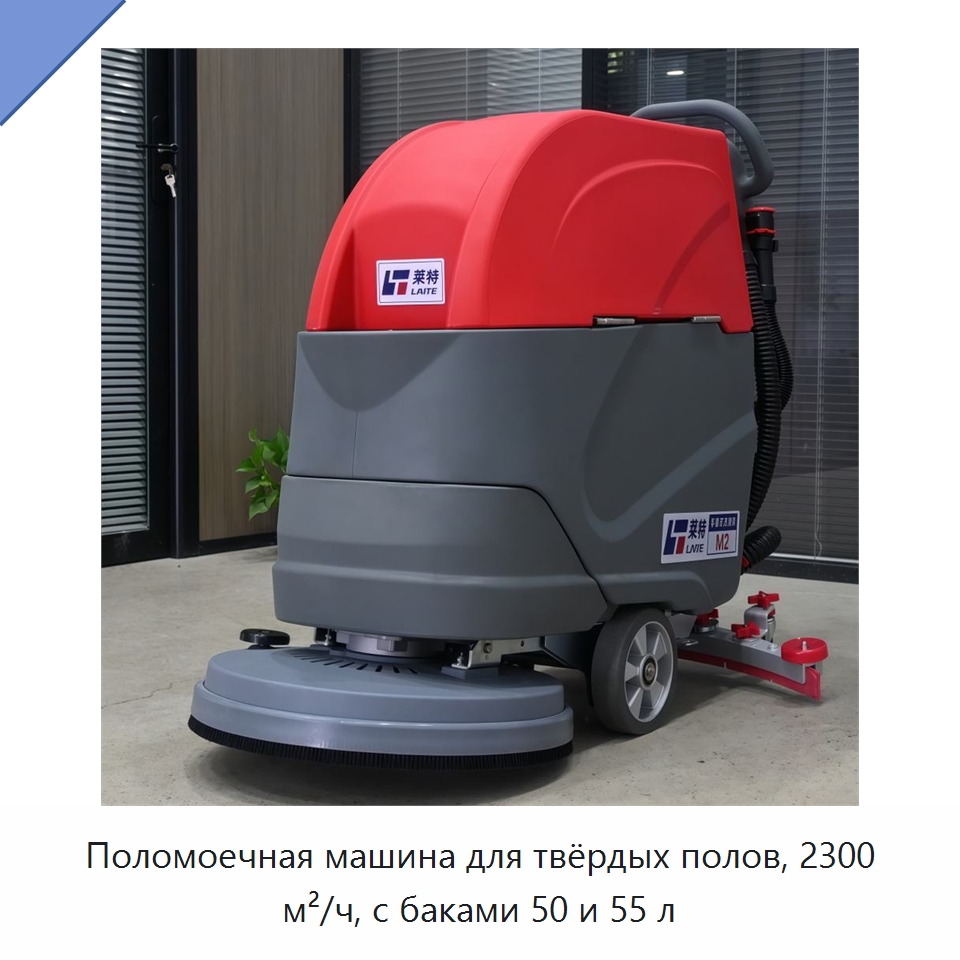 Поломоечная машина для твёрдых полов, 2300 м²/ч, с баками 50 и 55 л — Подметальные машины
