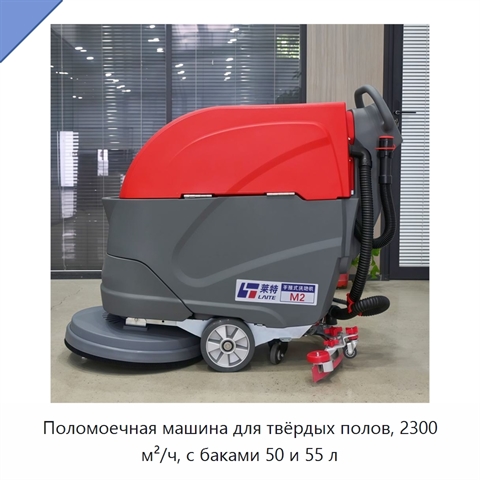 Поломоечная машина для твёрдых полов, 2300 м²/ч, с баками 50 и 55 л