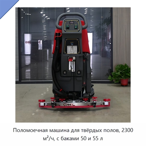 Поломоечная машина для твёрдых полов, 2300 м²/ч, с баками 50 и 55 л