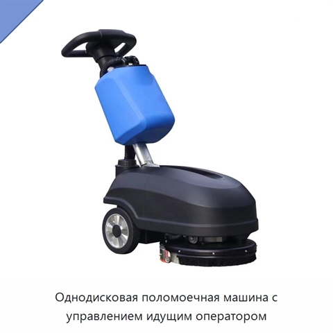 Однодисковая поломоечная машина с управлением идущим оператором
