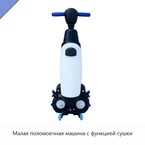 Малая поломоечная машина с функцией сушки