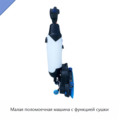 Малая поломоечная машина с функцией сушки