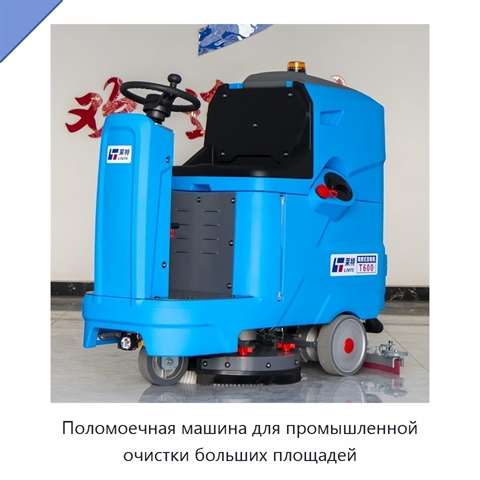 Поломоечная машина для промышленной очистки больших площадей
