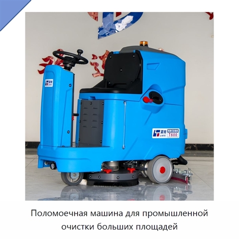 Поломоечная машина для промышленной очистки больших площадей