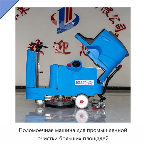 Поломоечная машина для промышленной очистки больших площадей