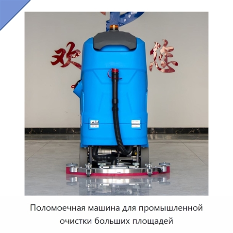 Поломоечная машина для промышленной очистки больших площадей