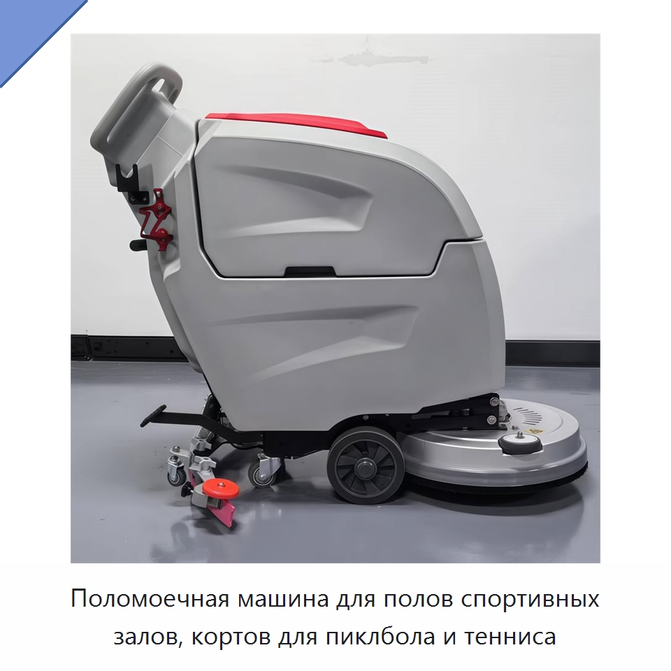 Поломоечная машина для полов спортивных залов, кортов для пиклбола и тенниса — Подметальные машины