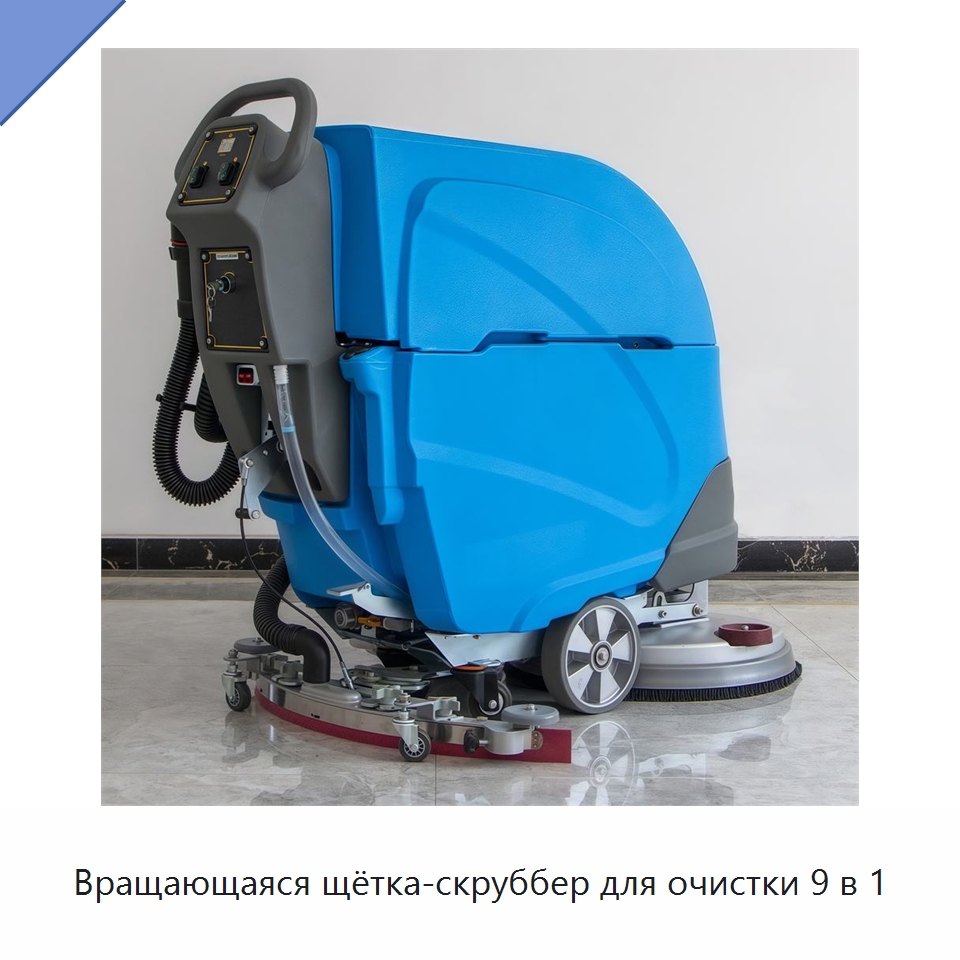 Вращающаяся щётка-скруббер для очистки 9 в 1 — Подметальные машины