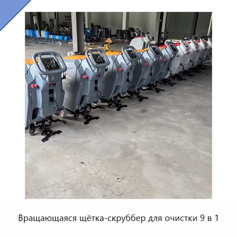 Вращающаяся щётка-скруббер для очистки 9 в 1