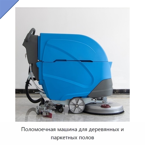 Поломоечная машина для деревянных и паркетных полов