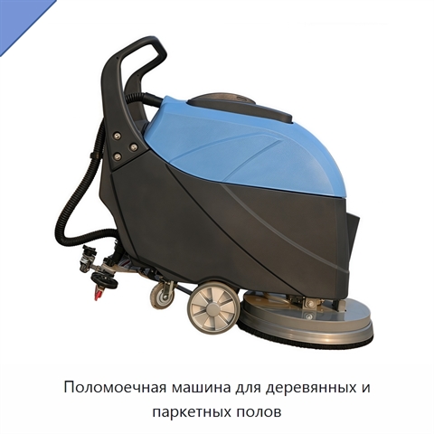 Поломоечная машина для деревянных и паркетных полов