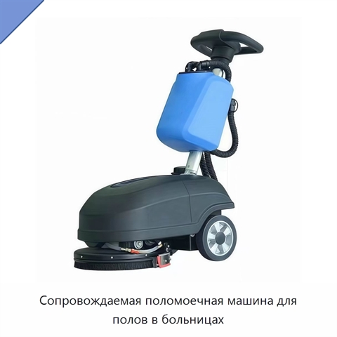 Сопровождаемая поломоечная машина для полов в больницах