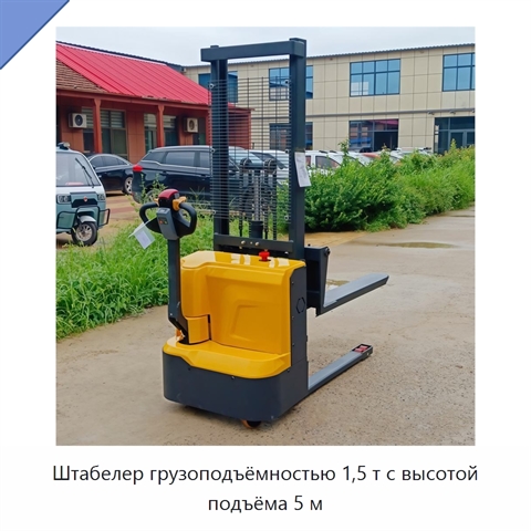 Штабелер грузоподъёмностью 1,5 т с высотой подъёма 5 м