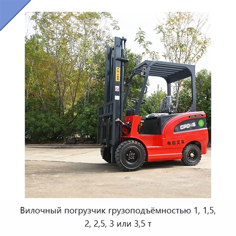 Вилочный погрузчик грузоподъёмностью 1, 1,5, 2, 2,5, 3 или 3,5 т